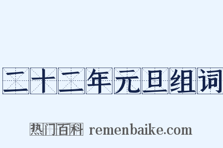 二十二年元旦组词是什么意思的图片